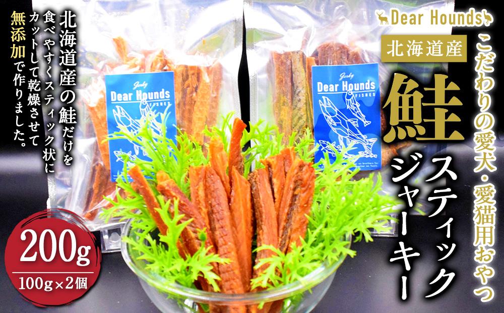 DearHoudsこだわりの愛犬愛猫用おやつ 鮭スティックジャーキー 100g×2個 合計200g
