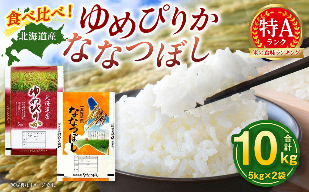 【特Aランク】令和7年北海道産ゆめぴりか・ななつぼし食べ比べセット１０ｋｇ（各５ｋｇ） ●