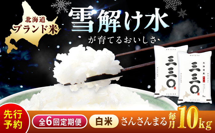 【先行予約】【6回定期便/固定月】 令和8年産 北海道 さんさんまる 精米 10kg （5kg×2袋）| 2026年11月以降順次発送 | 白米 お米 米 北海道産 コメ | 株式会社松原米穀 [BOCG014]