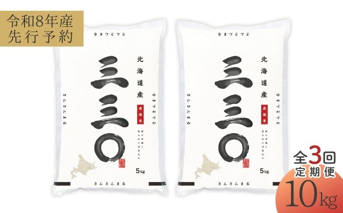 【先行予約】【3回定期便/固定月】 令和8年産 北海道 さんさんまる 精米 10kg （5kg×2袋）| 2026年11月以降順次発送 | 白米 お米 米 北海道産 コメ | 株式会社松原米穀 [BOCG012]