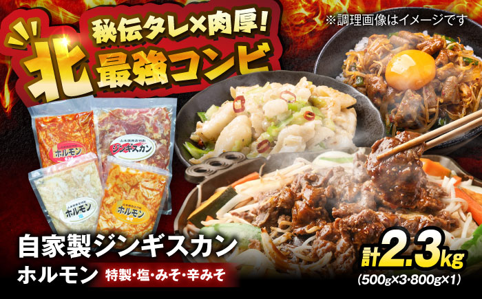 自家製ジンギスカンとホルモンセット 計2.3kg | ジンギスカン ホルモン 4種 焼肉 セット | 有限会社ヤマキ山本靖商店 [BOCB001]