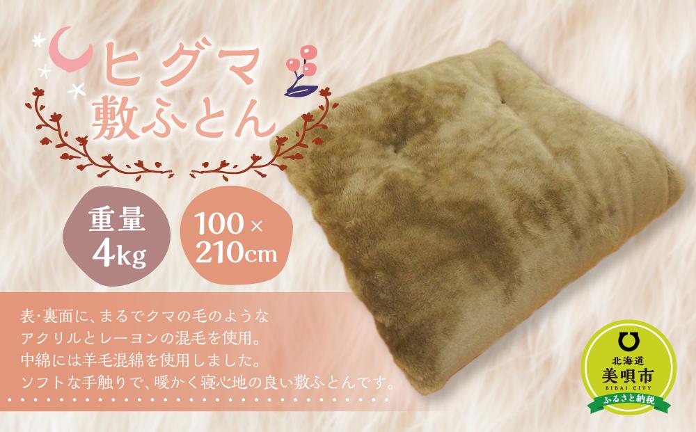 ヒグマ敷ふとん