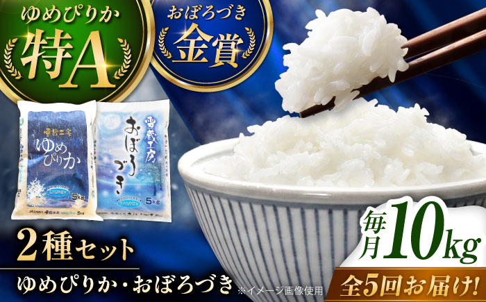 【5回定期便】雪蔵工房 ゆめぴりか おぼろづき 計10kg（5kg×2袋） | 精米 お米 米 北海道 北海道米 | JAびばい [BOAF025]