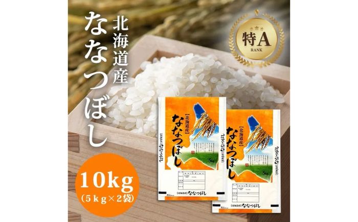 北海道産 ななつぼし 10kg  (5kg×2袋) | 特Aランク お米 米 精米 白米 | 北海道ふるさとセンター [BOBY001]