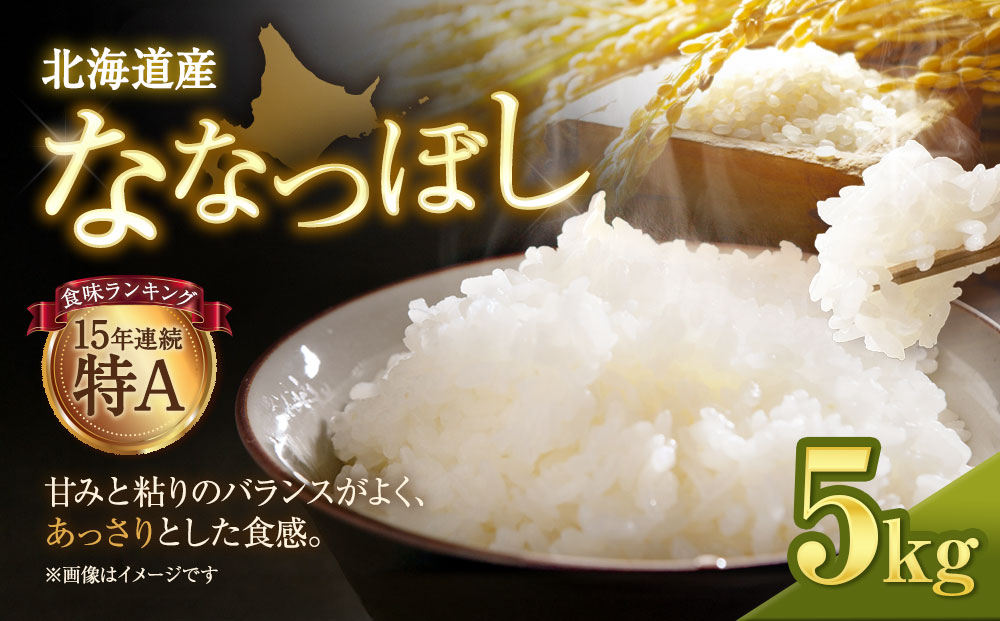 【令和７年産米】北海道産ななつぼし ５kg【国産 白米 精米 お米 単一原料米 厳選精米 厳選 マイスター 生活応援 ななつぼし おすすめ 北海道 美唄市 美唄】