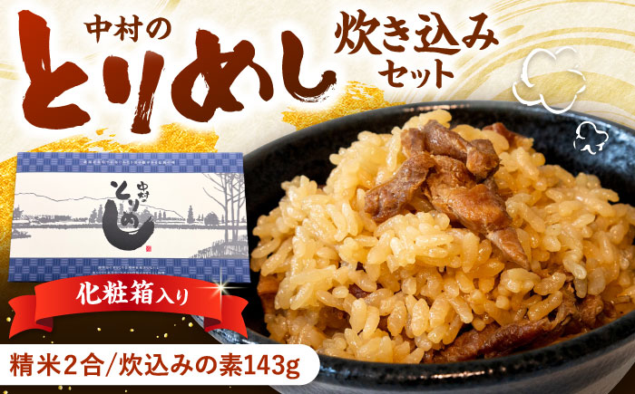 中村のとりめし炊き込みセット（ギフトボックス）| 炊き込み セット 釜めし 釜飯 レトルト 惣菜 | アンテナショップPiPaセレクト [BOAK055]