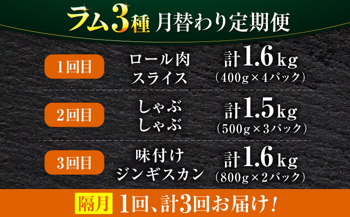 【3回定期便/隔月】ラム肉 3種 計2.6kg  | ラム ラム肉 羊肉 仔羊 北海道 | ストレイシープ [BOAP021]