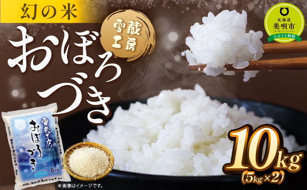 おぼろづき 10kg 雪蔵工房 幻の米   【令和7年産】