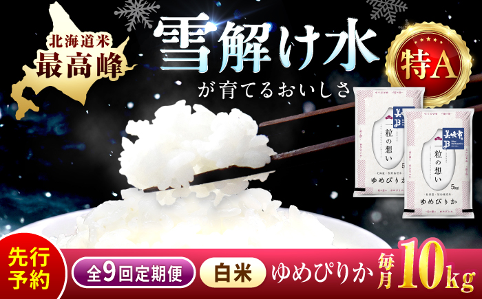 【先行予約】【9回定期便/固定月】 令和8年産 北海道 ゆめぴりか 精米 10kg （5kg×2袋）| 2026年11月以降順次発送 | 白米 お米 米 北海道産 コメ | 株式会社松原米穀 [BOCG033]