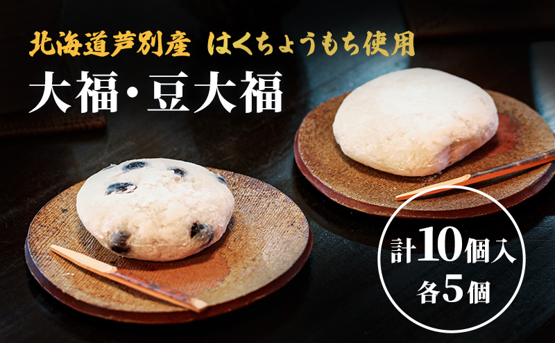 大福 豆大福 10個 (各5個) セット 詰め合わせ 芦別産はくちょうもち使用 大福餅 和菓子 お菓子 菓子 お茶菓子 おやつ お茶請け 餅菓子 もち菓子 和菓子セット 北海道 芦別市