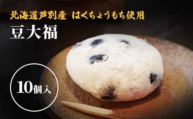 大福 北海道 豆大福 10個 セット 芦別観光協会 芦別産はくちょうもち使用 和菓子 お菓子 菓子 スイーツ 和スイーツ デザート おやつ こしあん 大福餅 餅 芦別市 冷凍
