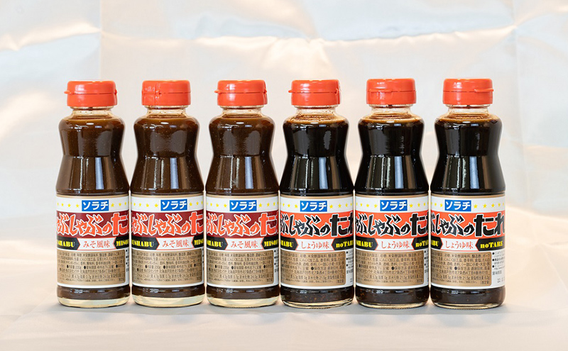 ソラチ しゃぶしゃぶのたれ 6本 セット 詰め合わせ しょうゆ味 味噌味 しゃぶしゃぶ たれ しゃぶしゃぶ用 タレ 醤油 味噌 ミソ みそ 調味料 北海道 芦別市