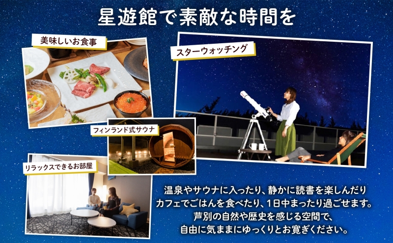 チケット 北海道 芦別温泉 スターライトホテル おふろcafe 星遊館 フリータイム 入館券 5枚 お風呂カフェ 無料招待券 招待券 無料チケット クーポン 入場券 レジャー 芦別市