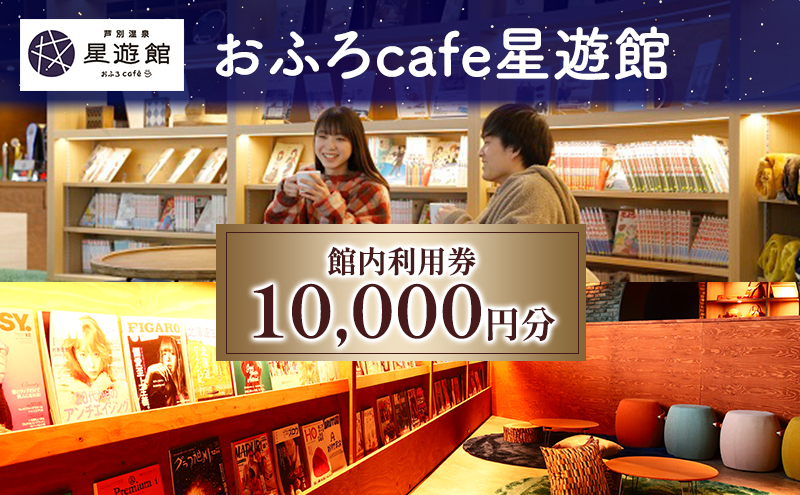 芦別温泉スターライトホテル & おふろcafe星遊館 館内利用券 10,000円分 北海道 芦別市 チケット 入場券 おふろ カフェ サウナ 温泉 美人の湯 日帰り入浴 宿泊 アクティビティ 株式会社芦別スターライトホテル