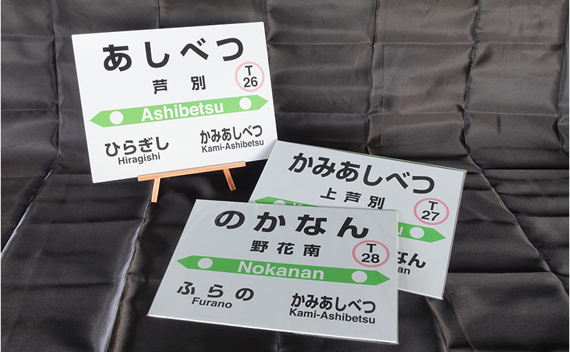ミニ 駅名標 3個セット 芦別駅 上芦別駅 野花南駅 鉄道ファン JR北海道 根室本線 駅名 ミニサイズ 看板 プレート 飾り インテリア 置物 鉄道 グッズ 大人 北海道 芦別市