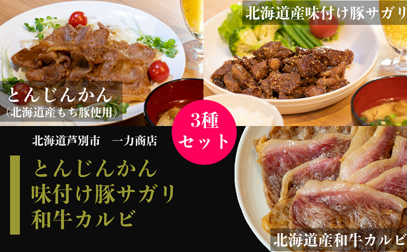 肉 北海道 一力商店のお肉 セット 和牛 カルビ 300g + 味付け 豚サガリ 500g + とんじんかん ( もち豚 )500g 詰め合わせ 焼肉セット 焼肉 焼き肉 食べ比べ 北海道産 味付け肉 味付き お肉 牛 牛肉 豚 サガリ ハラミ ロース 豚肉 冷凍 芦別市