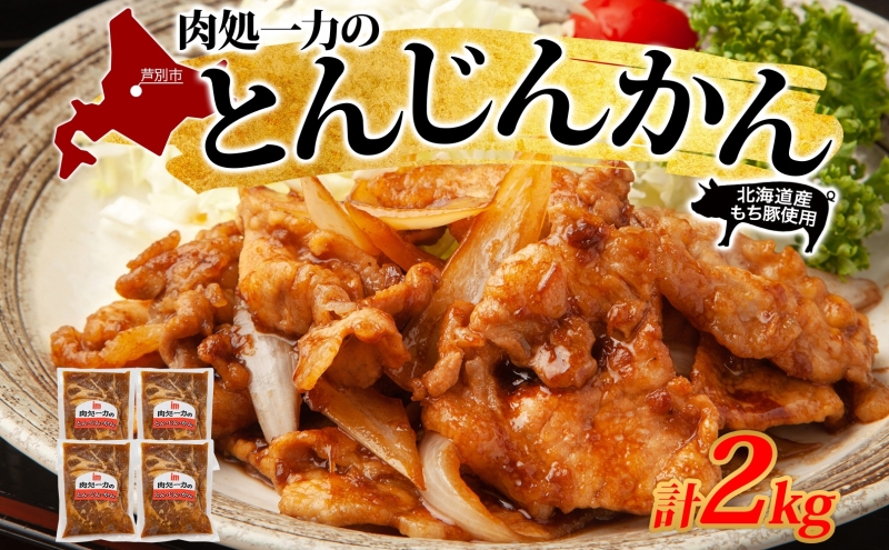 とんじんかん 2kg 500g×4パック 北海道産 もち豚 肩ロース お肉 肉 豚肉 にく とん・じん・かん ジンギスカン 焼き肉 焼肉 味付け肉 簡単 おかず お取り寄せ グルメ ギフト 冷凍 送料無料 北海道 芦別市