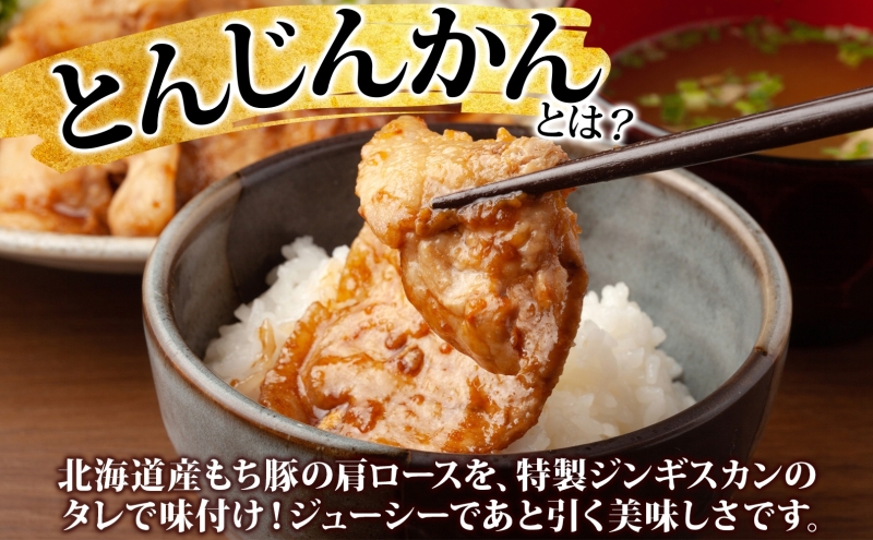 とんじんかん 2kg 500g×4パック 北海道産 もち豚 肩ロース お肉 肉 豚肉 にく とん・じん・かん ジンギスカン 焼き肉 焼肉 味付け肉 簡単 おかず お取り寄せ グルメ ギフト 冷凍 送料無料 北海道 芦別市