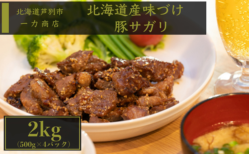 豚肉 北海道 味付け 豚 サガリ 2kg ( 500g ×4パック) 小分け セット 一力商店 北海道産 豚サガリ ハラミ 焼肉 焼き肉 味付け肉 味付き お肉 肉 BBQ バーベキュー 惣菜 おかず お弁当 弁当 ごはんのお供 焼肉セット 冷凍 芦別市