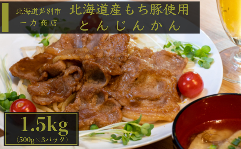 味付け豚肉 一力商店 とんじんかん 1.5kg (500g×3パック) 豚肉 豚 お肉 肉 肩ロース もち豚 もちぶた 味付け肉 味付き肉 ジンギスカンのタレ 簡単調理 焼くだけ 惣菜 おかず 北海道 芦別市