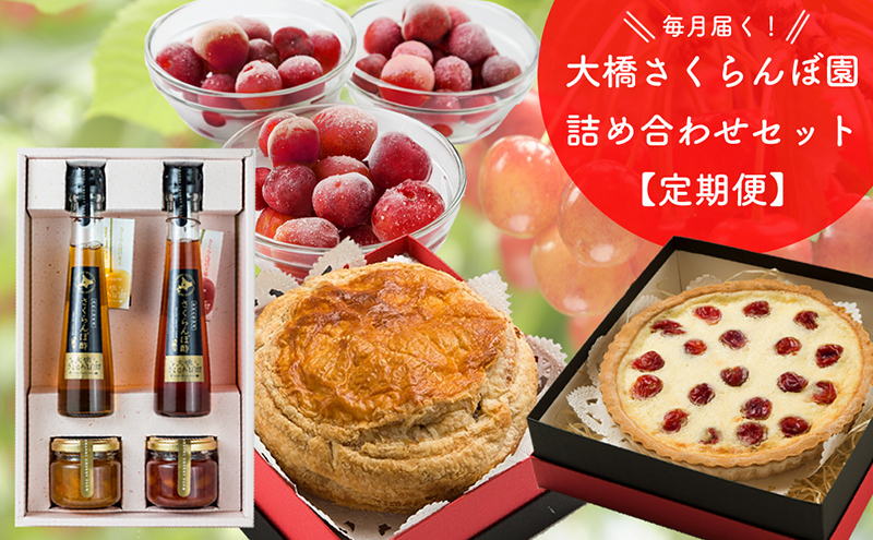 さくらんぼ セット 定期便 4ヶ月 冷凍さくらんぼ さくらんぼパイ 焼菓子 さくらんぼジャム さくらんぼ酢 詰め合わせ フルーツ 冷凍フルーツ 冷凍果物 ジャム フルーツ酢 酢 お菓子 おやつ 洋菓子 フルーツパイ チェリーパイ 北海道 芦別市