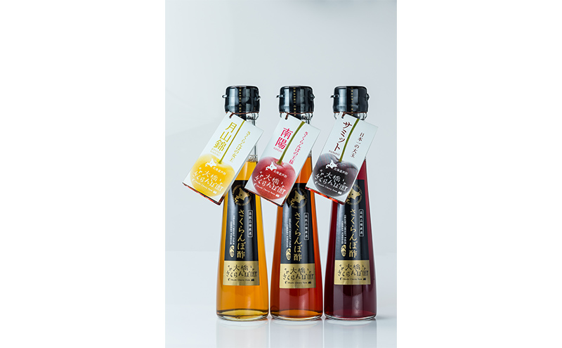 さくらんぼ酢 3種 セット 月山錦 サミット 南陽 詰め合わせ 自家製 手作り フルーツ酢 フルーツビネガー 酢 果実酢 さくらんぼ チェリー 加工品 美容 健康 ビネガー 北海道 芦別市