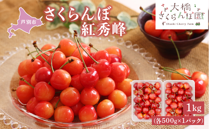 【 先行受付 】さくらんぼ 紅秀峰 1kg (500g×2パック) チェリー フルーツ 果物 旬のフルーツ 旬の果物 くだもの 北海道 芦別市
