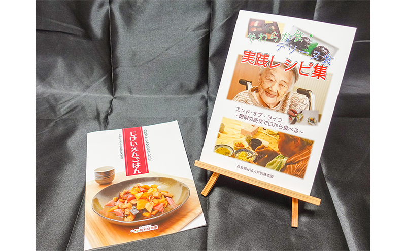 じけいえんごはん やわらか食実践レシピ 2冊 セット 特別養護老人ホーム監修 介護食参考書 時短レシピ 本 レシピ本 介護食 参考書 献立 書籍 料理本 簡単レシピ レシピ 高齢者 食事 北海道 芦別市