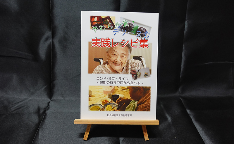 じけいえんごはん やわらか食実践レシピ 2冊 セット 特別養護老人ホーム監修 介護食参考書 時短レシピ 本 レシピ本 介護食 参考書 献立 書籍 料理本 簡単レシピ レシピ 高齢者 食事 北海道 芦別市