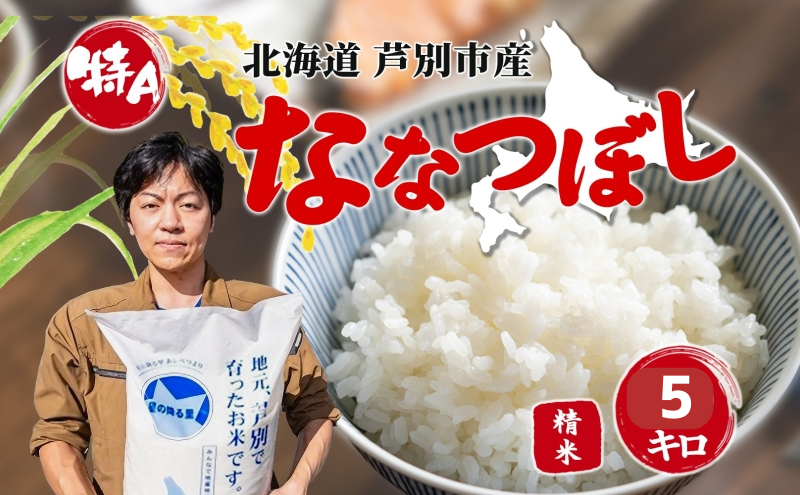 米 令和7年産 ななつぼし 5kg 白米 精米 お米 こめ おこめ コメ 特A米 特a 単一原料米 産地直送 北海道米 ブランド米 令和7年 ご飯 ごはん 北海道 芦別市 芦別応援米