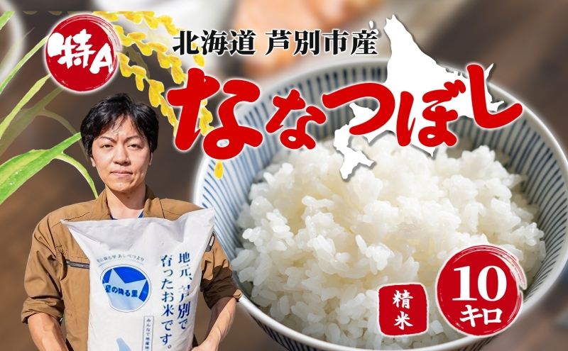 米 令和7年産 ななつぼし 10kg 白米 精米 お米 こめ おこめ コメ 特A米 特a 単一原料米 産地直送 北海道米 ブランド米 令和7年 ご飯 ごはん 北海道 芦別市 芦別応援米