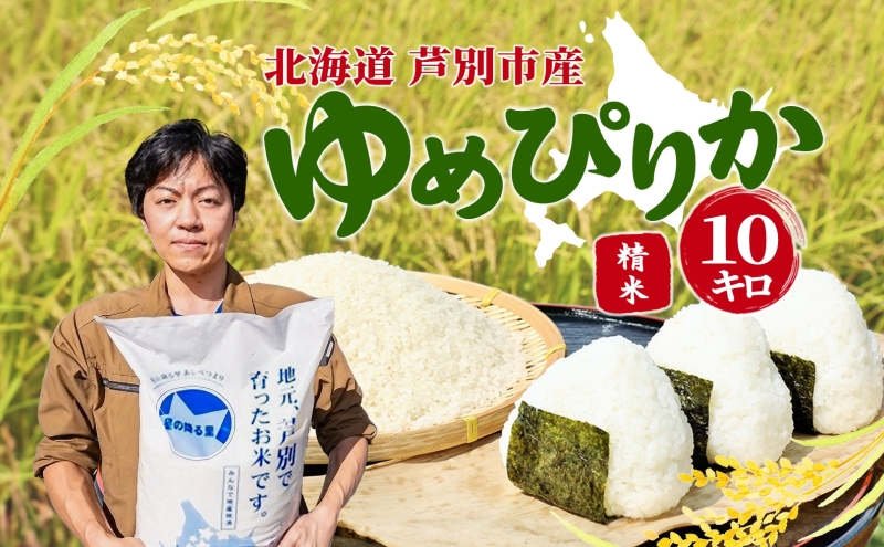令和7年産 ゆめぴりか 10kg 特A 精米 白米 お米 ご飯 米 こめ コメ 炊き立て 北海道 芦別市 ナガドイ米穀店 北海道米 ブランド米 産地直送 送料無料 芦別市 ギフト 備蓄 老舗米穀店厳選