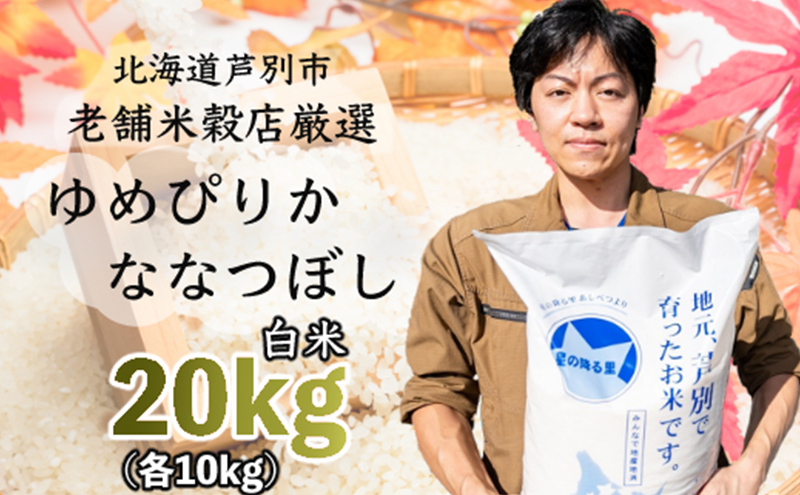 令和7年産 ななつぼし ゆめぴりか 20kg (各 10kg ) 北海道 お米 特A 20キロ 10キロ 小分け 食べ比べ ご飯 白米 精米 北海道米 産地直送 送料無料 芦別市 こめ おこめ コメ 特A米 2025年 2025 令和7年 芦別応援米