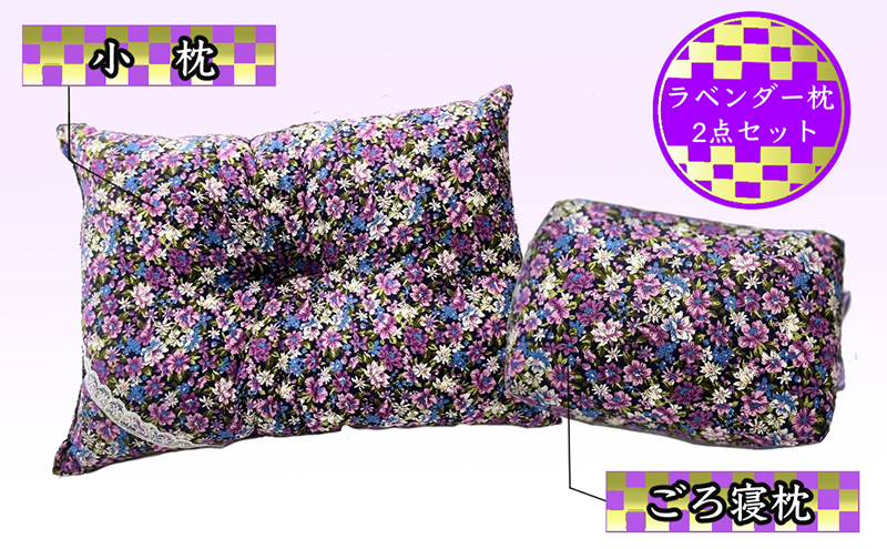 枕セット ラベンダー ポプリ ごろ寝枕 小枕 2点 セット 寝具 枕 まくら ピロー 安眠 安眠枕 安眠グッズ そば殻 そば殻枕 そばがらまくら 正座椅子 クッション ミニまくら ミニ枕 北海道 芦別市
