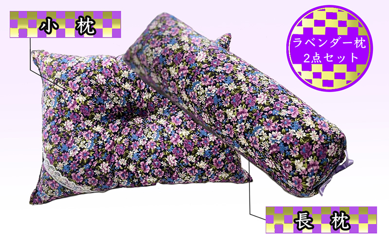 枕セット ラベンダー ポプリ 長枕 小枕 2点 セット 寝具 枕 まくら ピロー 安眠 安眠枕 安眠グッズ そば殻 そば殻枕 そばがらまくら 抱き枕 足枕 腰まくら ミニまくら ミニ枕 北海道 芦別市