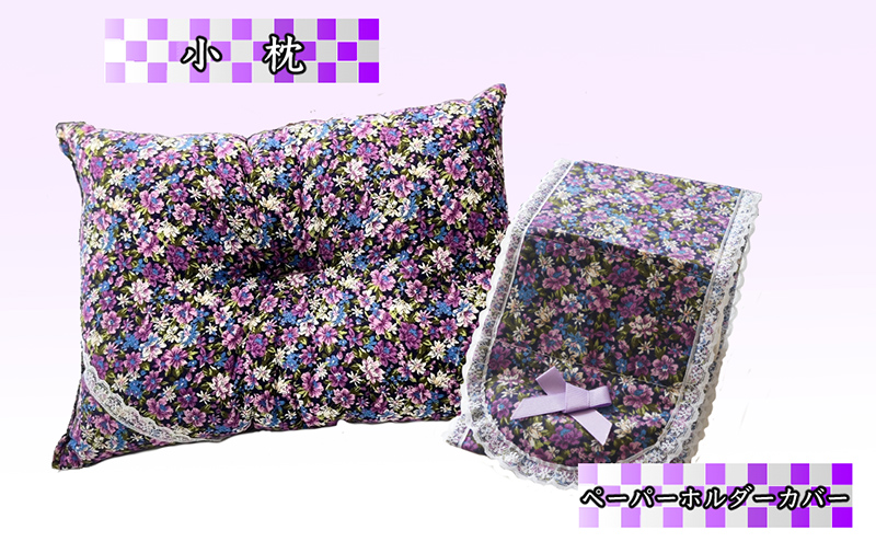 ラベンダー ポプリ 小枕 ペーパーホルダーカバー セット 寝具 枕 まくら ピロー 安眠 安眠枕 安眠グッズ そば殻 そば殻枕 そばがらまくら ミニまくら ミニ枕 クッション トイレットペーパー ホルダーカバー トイレグッズ 枕セット 北海道 芦別市