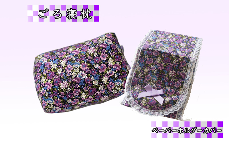 ラベンダー ポプリ ごろ寝枕 ペーパーホルダーカバー セット 寝具 枕 まくら ピロー 安眠 安眠枕 安眠グッズ そば殻 そば殻枕 そばがらまくら 正座椅子 ミニ枕 クッション トイレットペーパー ホルダーカバー トイレグッズ 枕セット 北海道 芦別市