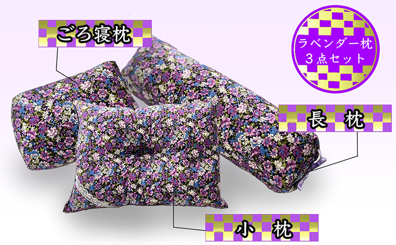 枕セット ラベンダー ポプリ 長枕 ごろ寝枕 小枕 3点 セット 寝具 枕 まくら ピロー 安眠 安眠枕 安眠グッズ そば殻 そば殻枕 そばがらまくら 抱き枕 足まくら 腰まくら 正座椅子 ミニまくら ミニ枕 クッション 北海道 芦別市