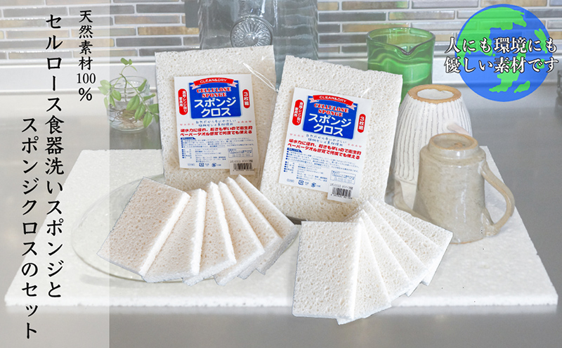 スポンジ + スポンジクロス セット 天然素材100% セルロース キッチンスポンジ キッチンクロス 日本インソール工業 食器 食器洗い クロス キッチン キッチン用品 キッチングッズ エコグッズ 掃除 掃除用具 日用品 消耗品 北海道 芦別市