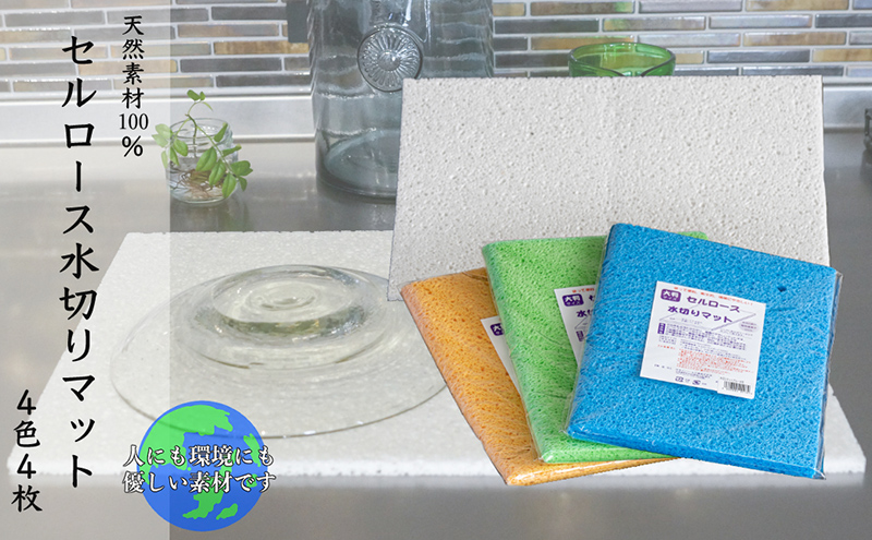 セルロース 水切りマット 大判 4色 4枚 セット 詰め合わせ 天然素材100% キッチン キッチン用品 水切り マット 速乾 日用品 消耗品 北海道 芦別市