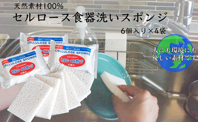スポンジ 6個入り4袋 セット 天然素材100% セルロース キッチンスポンジ 日本インソール工業 食器 食器洗い キッチン キッチン用品 キッチングッズ エコグッズ 掃除 掃除用具 日用品 消耗品 北海道 芦別市