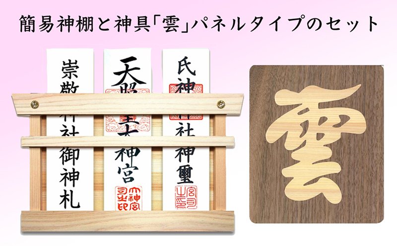簡易神棚 セット2 神具 雲 パネルタイプ お札立て パネル セット 簡易 神棚 置き掛け兼用 桧 ひのき ヒノキ 天然木 壁掛け モダン 神具セット 神棚神具セット ミニ おしゃれ シンプル インテリア 北海道 芦別市