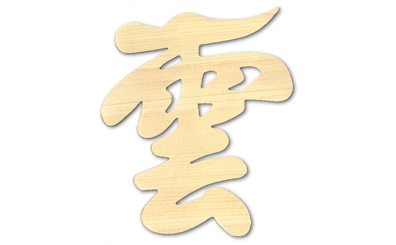 神棚神具 雲 文字盤タイプ 天然木 ヒノキ 神棚 木製 文字盤 ひのき 檜 桧 文字 シール 文字シール 北海道 芦別市