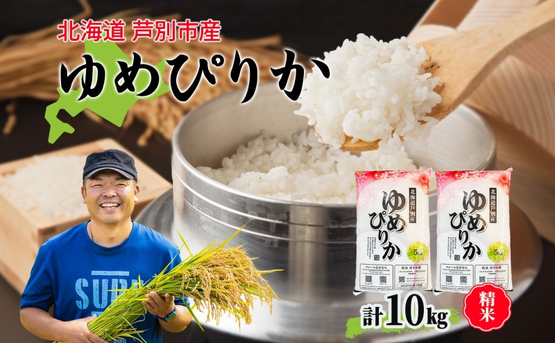 米 令和7年産 ゆめぴりか 10kg 北海道米 芦別米 精米 白米 お米 コメ こめ ごはん ご飯 炊き立て おいしい お取り寄せ 産地直送 送料無料 農家直送 ファームなかむら 貞子の家 北海道 芦別応援米