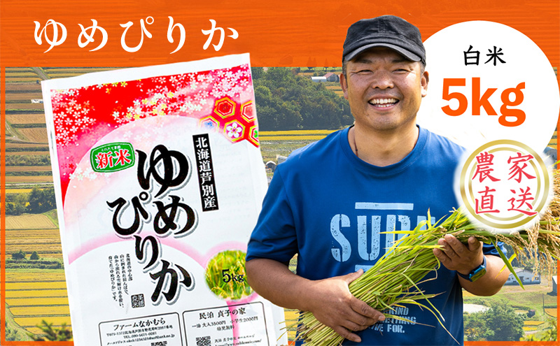 米 令和7年産 ゆめぴりか 5kg 白米 精米 農家直送 お米 こめ おこめ コメ 単一原料米 ブランド米 特A米 特A 北海道米 北海道産ゆめぴりか 北海道産 ご飯 ごはん 北海道 芦別市 芦別応援米