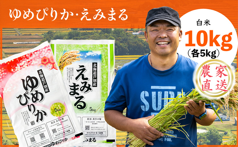 米 令和7年産 ゆめぴりか えみまる 10kg 各5kg 北海道米 新米 白米 精米 お米 おこめ こめ ご飯 ごはん 単一原料米 ブランド米 農家直送  北海道 芦別市