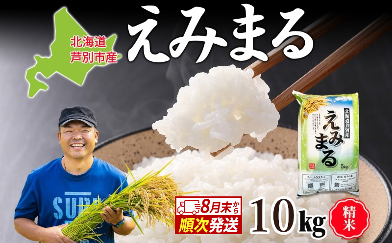 米 令和7年産 えみまる 10kg 8月末発送 農家直送 北海道産 お米 こめ コメ 精米 白米 ご飯 北海道米 ファームなかむら 北海道 芦別市 芦別応援米