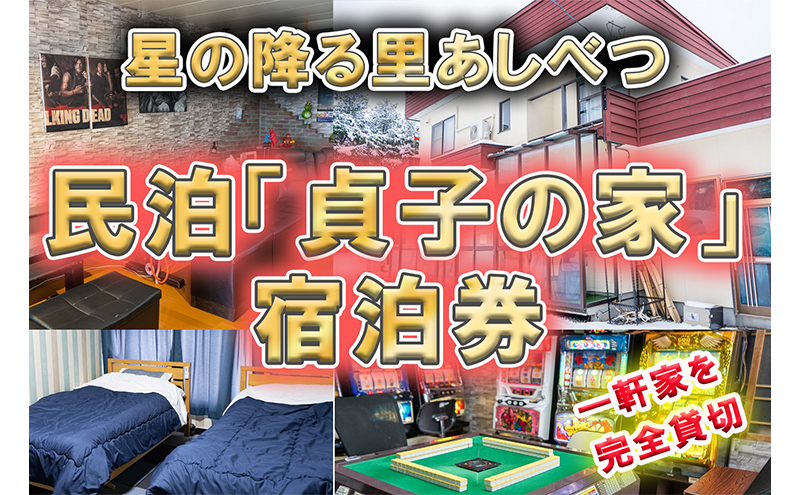 民泊 貞子の家 宿泊券 北海道 一棟貸し 貸切 旅行 宿泊 旅行券 宿泊補助券 チケット クーポン 北海道産ゆめぴりか 食べ放題 アミューズメント ゲーム 焼肉 焼き肉 完全貸し切り 芦別市