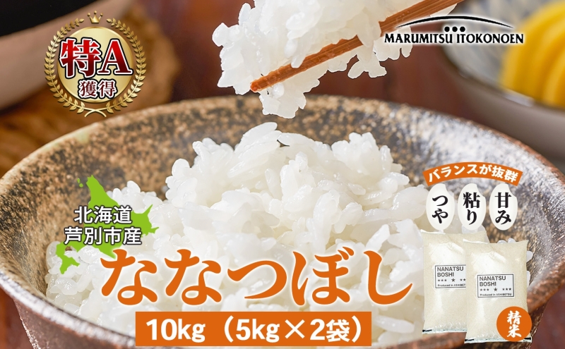 米 ななつぼし 10kg 5kg×2袋 令和7年 丸光伊藤興農園 精米 白米 お米 おこめ コメ ご飯 ごはん バランス 甘み おにぎり お弁当 酢飯 冷めてもおいしい さっぱり 備蓄 産地直送 北海道 芦別市