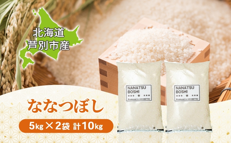 米 ななつぼし 10kg 5kg×2袋 令和7年 丸光伊藤興農園 精米 白米 お米 おこめ コメ ご飯 ごはん バランス 甘み おにぎり お弁当 酢飯 冷めてもおいしい さっぱり 備蓄 産地直送 北海道 芦別市